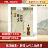 丝路瑰宝：新疆古代文物珍品