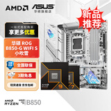华硕B650 B850 X870主板搭AMD9000系列锐龙R7 9800X3D 9950X3D CPU主板套装 板U套装 华硕ROG B850-G WIFI S小吹雪 R7 9700X散片