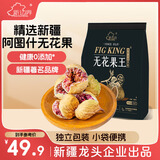 新边界（new boundaries）无花果王250g 新疆原色无花果无漂白特产果干果脯无添加糖