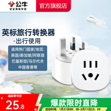 公牛（BULL）旅行转换器电源插座/转换插头/国内外使用转换插座出国插头 英标转国标（出行使用） L07E