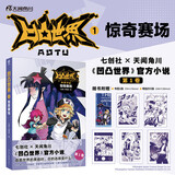 凹凸世界小说1 惊奇赛场（赠书签+明信片）七创社凹凸世界动漫画书官方小说第1卷 含全新番外