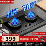 长虹【70%热效率】燃气灶家用天然气嵌入式台式5.2KW猛火液化气煤气灶双灶台一级能效燃气灶具双定时灶 经典款B361钢旋火5.2KW 天然气