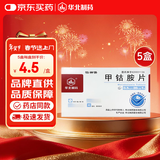 【5盒装】[华北制药] 甲钴胺片0.5mg*20片/盒