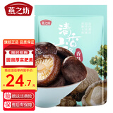 燕之坊 香菇150g 山珍菌菇  蘑菇 火锅煲汤食材干货 人工挑选特产食用菌 西峡伏牛山无根香菇 150g*1袋