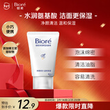 碧柔（Biore）碧柔净润保湿洗面膏 30g 氨基酸洗面奶 温和保湿清洁护肤自营