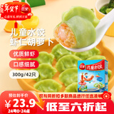 三全儿童水饺虾仁胡萝卜300g*2盒84只宝宝饺子早餐婴儿食品 年货送礼