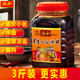 渝和（YUHE）瓶装正宗重庆小面调料辣椒酱拌面酱拌饭酱蘸料酸辣粉调料开店商用 【3斤】重庆小面调料