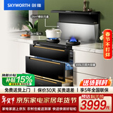 创维（Skyworth）集成灶一体灶彩屏智能变频大吸力AI语音声控烟灶消套装家电以旧换新免费安装J005B天燃气