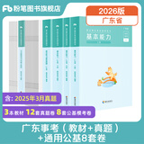 粉笔事业编考试2026广东省事业单位基本能力真题公基考试测评基本能力题库刷题 教材+真题+通用公基8套卷