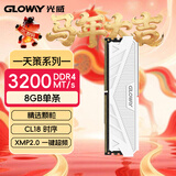 光威（Gloway）8GB DDR4 3200 台式机内存条 天策 马甲条 精选颗粒 CL18 皓月白