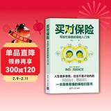 买对保险：写给忙碌者的保险入门书（投资滚雪球系列）