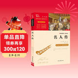 名人传 中小学生推荐课外阅读 无障碍阅读 八年级下册阅读 有习题万物复书八年级