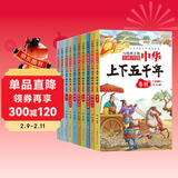 中华上下五千年（10册）中国历史故事小学生课外阅读必读彩图注音版儿童文学经典阅读丛书含思维导图