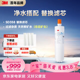 3M净水器家用净水机SD358型原装替换滤芯