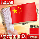 易利丰（elifo）送36贴纸 中国国庆小国旗手持小红旗手摇旗杆7号5面带杆20*30cm小五星红旗帜小旗子装饰儿童手拿