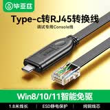 毕亚兹 Console调试线Type-C转RJ45控制线交换机配置线转换线适用思科华为腾达TP-LINK路由器1.8米