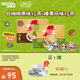 雀巢（Nestle）咖啡粉速溶榛果风味15条原味15条马来西亚白咖啡暹罗厘普联名款