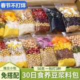 汴都铺子豆浆料包五谷杂粮原料包破壁机食材黑黄豆打豆浆专用备孕妇粗粮 高端配料中药豆浆 50g*30袋