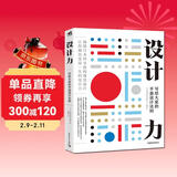 设计力：写给大家的平面设计法则 全程图例讲解 字体排版配色布局工艺纸张插画等设计一本通