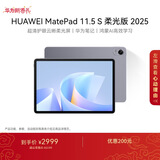 HUAWEI MatePad 11.5 S 柔光版 2025 华为平板电脑 2.8K超清云晰柔光屏学生学习 WIFI 12GB+512GB 深空灰