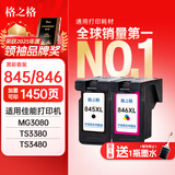 格之格845墨盒 适用佳能墨盒845 846 mg3080墨盒 ts3380 ts3480 mg2580s ts3180 mg2400墨盒可加墨黑彩套装