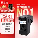 格之格CA91打印头 适用佳能G1800 G2800 G3800 G4800 G1810 G2810 3810 G4810打印机喷头 墨盒 canon黑色