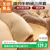 无印良品法兰绒三件套 美拉德牛奶绒保暖学生宿舍床上套件 被套150*200cm