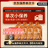 壳牌（Shell）橙光影单次小保养卡0W-30 SN/C3 4L 含机油+机滤+工时 汽车保养