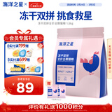 海洋之星冻干生骨肉双拼高鲜肉猫粮成猫幼猫粮1.8kg（鸡肉配方）