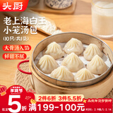 头厨小笼白玉灌汤包250g(10只）老上海白玉包子速食早餐半成品 年货节