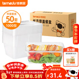 特美居（temeiju）一次性饭盒长方形透明塑料快餐盒加厚带盖打包盒餐具50套装1000型