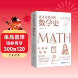 这才是好读的数学史（荣获美国数学协会贝肯巴赫读物奖，名列美国数学协会十大受欢迎好书前茅）