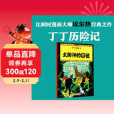 新版丁丁历险记·大16开：太阳神的囚徒 儿童文学读物 小学生课外阅读故事书 儿童年货节送礼