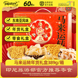 啪啪通（Papatonk） 马来运转礼盒389g/箱 零食礼盒 休闲零食 年货礼盒 春节年货 