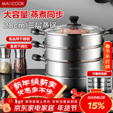 美厨（MAXCOOK）三层蒸锅28CM 不锈钢蒸锅加厚复底蒸煮两用 燃气电磁炉通用