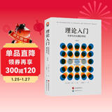 进阶书系  文学理论 理论入门：文学与文化理论导论（增订版）