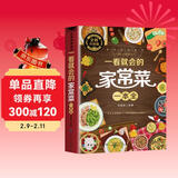 一看就会的家常菜一本全 学做菜食谱菜谱家常美食舌尖上的中国家常菜谱大全居家烹饪书籍  