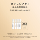 宝格丽（BVLGARI）奢享明星香氛试香装1.5ml*4+100回购券 香水小样