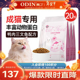奥丁（ODIN）猫粮 成猫专用美短英短蓝猫暹罗猫 鱼肉味天然猫粮10kg20斤