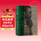 名人传（插图珍藏版）