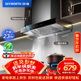 创维（Skyworth）抽吸排油烟机家用欧式顶吸式700小尺寸 23立方大吸力以旧换新一级能效自净清洗Y1G