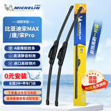 米其林（MICHELIN）静音新无骨雨刮片雨刷器适配比亚迪宋MAX/唐/宋/Pro17-24 26/16C
