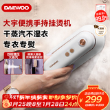 大宇（DAEWOO）【差旅便携】挂烫机家用手持熨烫机蒸汽电熨斗 旅行便携式小型除菌除螨干湿双熨熨斗 HI-029-BAI