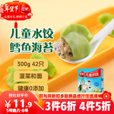 三全儿童水饺鳕鱼海苔300g42只宝宝饺子早餐婴儿食品 年货送礼