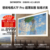 创维壁纸电视A7F Pro 安装版【固定挂架送装一体】85英寸超薄壁画艺术电视mini led平板液晶电视机