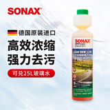 索纳克斯（SONAX）德国进口汽车玻璃水浓缩液去油膜虫胶雨刷精去污雨刮精前挡雨刮水 直播间更划算1比100经典清香250ml-2029年到期