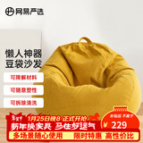 网易严选豆袋懒人沙发布艺单人榻榻米 加大成人款儿童款 颗粒填充布艺 【细麻布 常规款】奶黄色 大号豆袋懒人沙发