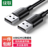 绿联  USB数据线2.0公对公 双头移动硬盘盒连接延长线 笔记本电脑散热器电视机顶盒刷机数据传输线 黑色 0.5米