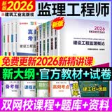 注册监理工程师2026教材土建 监理师教材网课真题土建交通水利考点魔炼全套优路教育视频题库课件监理师考试用书 土建四科】6本教材+4本试卷+精讲课程