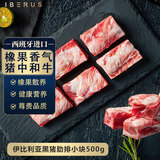 伊贝斯（1BERUS）伊比利亚黑猪肉肋排骨西班牙进口生鲜橡果散养净重500g源头直发